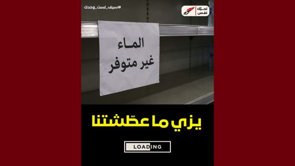 00 تحرك نفس: “بعد انقطاع الماء من الحنفيات، ولينا اليوم نلوجوا على المياه المعلبة…”