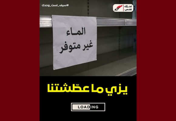 تحرك نفس: “بعد انقطاع الماء من الحنفيات، ولينا اليوم نلوجوا على المياه المعلبة…”