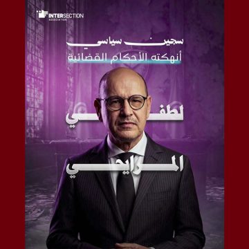 تقاطع تسلط الضوء على ما وراء سجن الدكتور و السياسي لطفي المرايحي