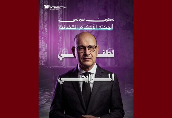 تقاطع تسلط الضوء على ما وراء سجن الدكتور و السياسي لطفي المرايحي