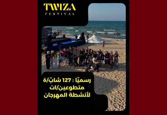 غلق باب التطوع في أنشطة مهرجان فنون الهواة برواد – تويزة