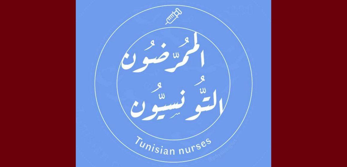 الممرضون التونسيون بيان “الممرضون التونسيون” تحت شعار “حماية المريض تبدأ بحماية من يرعاه”
