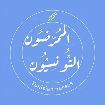 بيان “الممرضون التونسيون” تحت شعار “حماية المريض تبدأ بحماية من يرعاه”