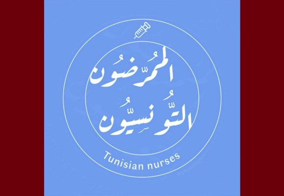 بيان “الممرضون التونسيون” تحت شعار “حماية المريض تبدأ بحماية من يرعاه”