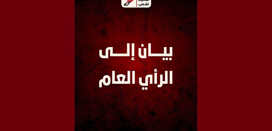 تحرك نفس بيان/ تحرّك نفس يؤكد أنّه ليس حزبًا سياسيًا، ولا جبهة سياسية أو انتخابية…