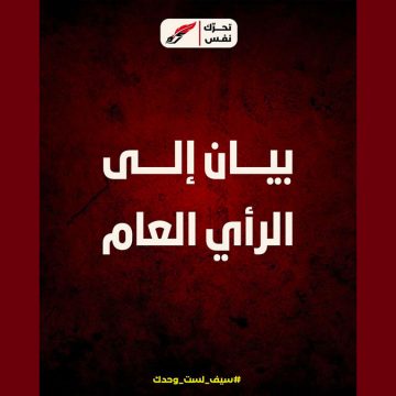 بيان/ تحرّك نفس يؤكد أنّه ليس حزبًا سياسيًا، ولا جبهة سياسية أو انتخابية…