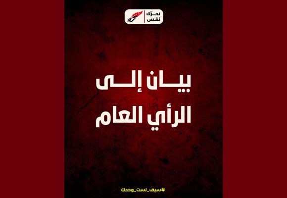 بيان/ تحرّك نفس يؤكد أنّه ليس حزبًا سياسيًا، ولا جبهة سياسية أو انتخابية…