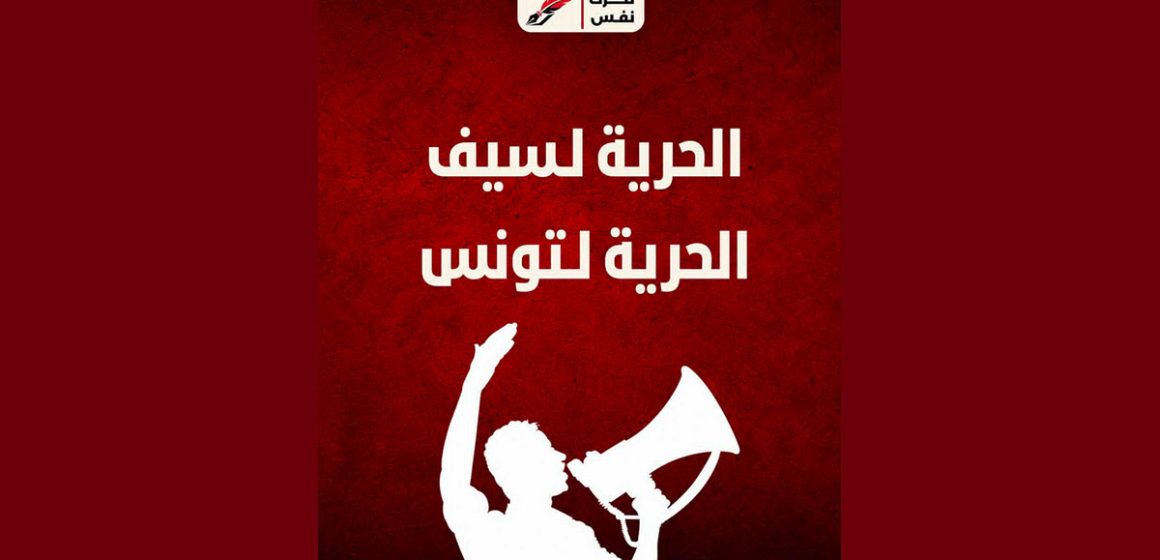 تحرك نفس يستنكر الحكم ب18 شهرا ضد سيف الدين العرفاوي