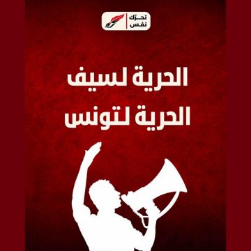 تحرك نفس يستنكر الحكم ب18 شهرا ضد سيف الدين العرفاوي