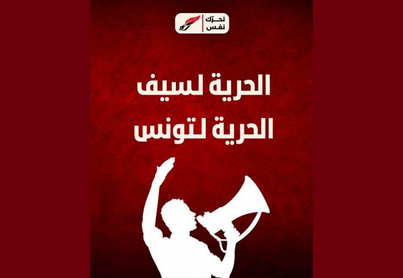 تحرك نفس يستنكر الحكم ب18 شهرا ضد سيف الدين العرفاوي