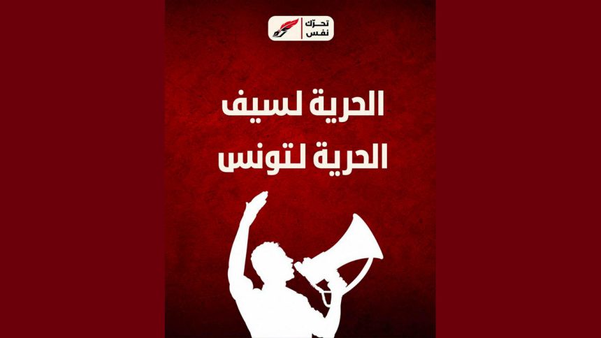 سيف الدين العرفاوي تحرك نفس يستنكر الحكم ب18 شهرا ضد سيف الدين العرفاوي