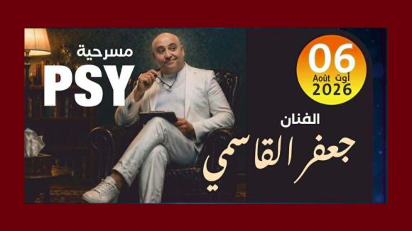 00 المنستير: جعفور يدعو بكل حب أهالي المكنين الى الحضور بكثافة في عرض مسرحية PSY (فيديو)