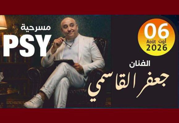 المنستير: جعفور يدعو بكل حب أهالي المكنين الى الحضور بكثافة في عرض مسرحية PSY (فيديو)