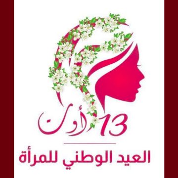 وزارة الأسرة تحتفي من 6 الى 13 أوت بعيد المرأة التونسيّة بمختلف جهات الجمهورية