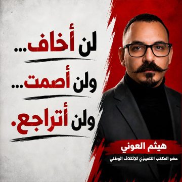 عضو بالمكتب التنفيذي للائتلاف الوطني يتحدى الشتائم و التهديدات…