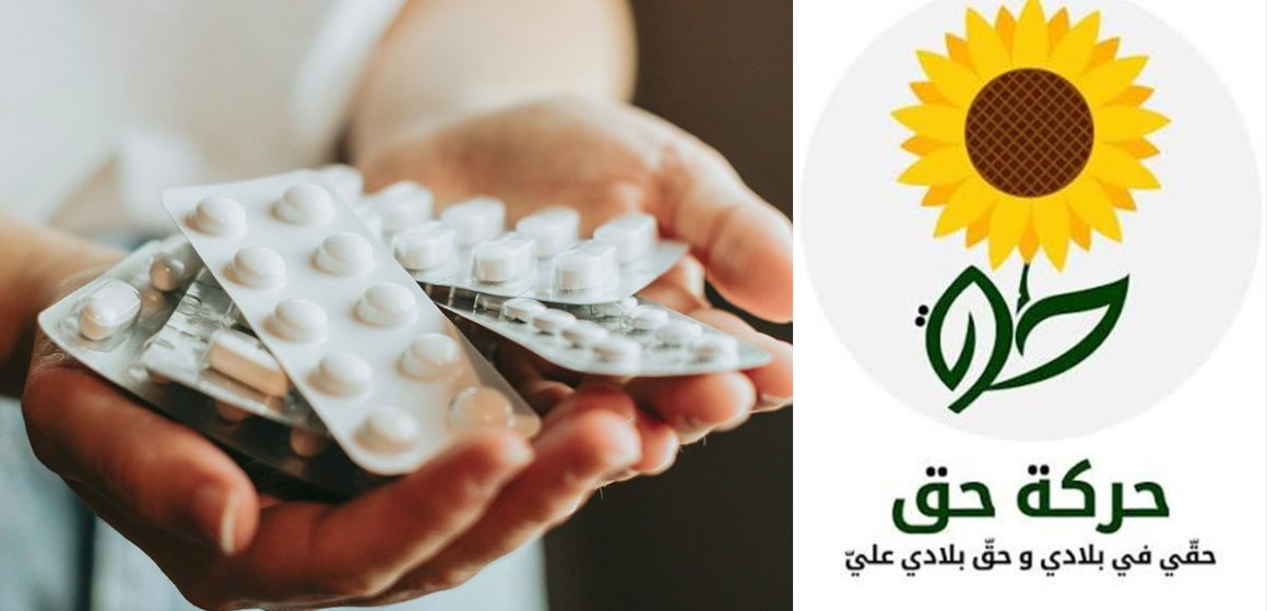 00 بيان حركة حق حول أزمة الأدوية والغلاء: “الحق في العلاج ليس امتيازاً!”