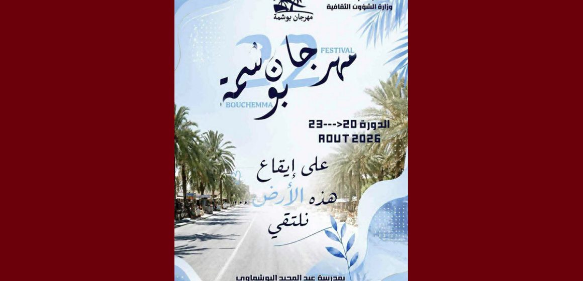 00 قابس: مهرجان بوشمة (الدورة 22) تحت عنوان “على إيقاع هذه الأرض نلتقي”