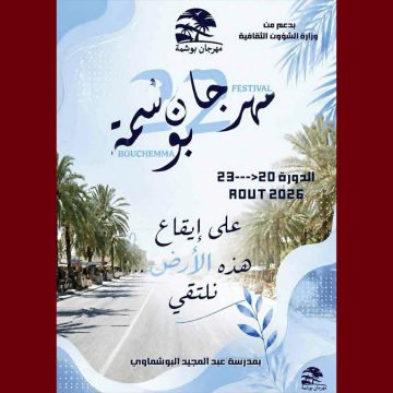 00 قابس: مهرجان بوشمة (الدورة 22) تحت عنوان “على إيقاع هذه الأرض نلتقي”