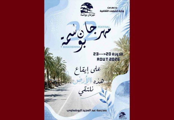 قابس: مهرجان بوشمة (الدورة 22) تحت عنوان “على إيقاع هذه الأرض نلتقي”