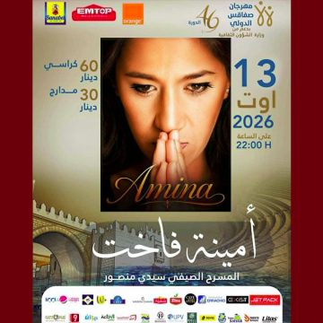 00 مهرجان صفاقس يعلن رسميا إلغاء عرض أمينة فاخت المبرمج يوم 13 أوت 2026