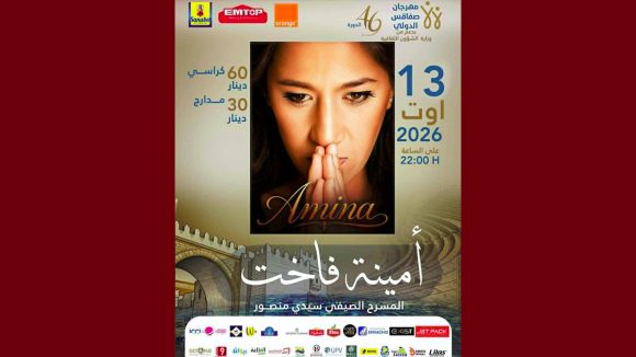 مهرجان صفاقس يعلن رسميا إلغاء عرض أمينة فاخت المبرمج يوم 13 أوت 2026