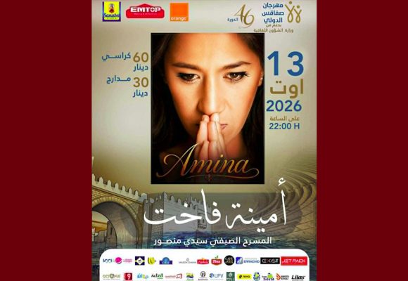 مهرجان صفاقس يعلن رسميا إلغاء عرض أمينة فاخت المبرمج يوم 13 أوت 2026