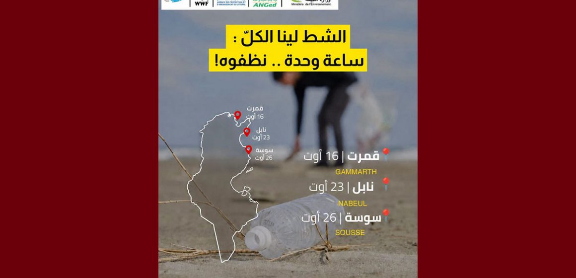 00 وزارة البيئة: التقييم نصف المرحلي لبرنامج تنظيف الشواطئ التونسية