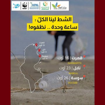00 وزارة البيئة: التقييم نصف المرحلي لبرنامج تنظيف الشواطئ التونسية