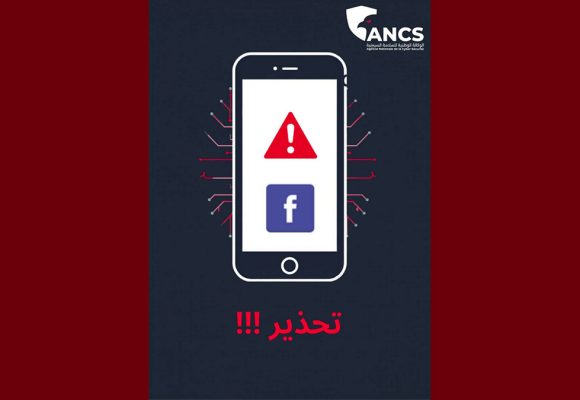 محاولات اختراق حسابات الفايسبوك، وكالة السلامة السيبرنية تصدر بلاغا تحذيريا