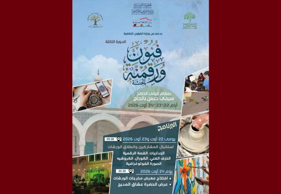 «فنون ورقمنة بمقام سيدي حسن بالحاج» في دورتها الثالثة: الإبداع يلتقي بالتقنيات الرقمية