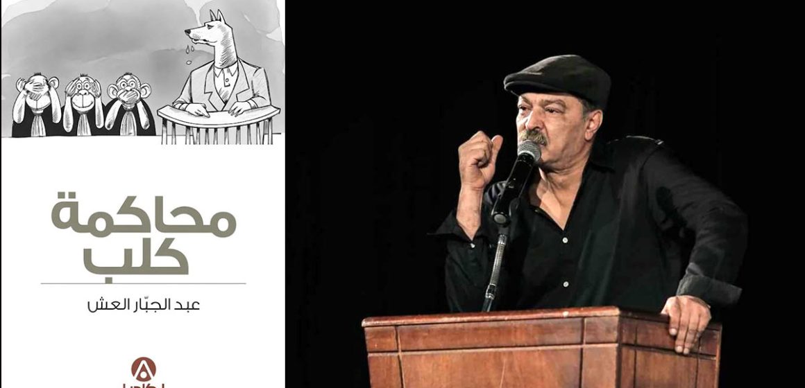 Abdeljabbar-El-Euch «محاكمة كلب» : كيف حاكم عبد الجبار العش تونس بقانون حقوق الحيوان