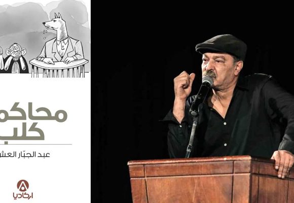 «محاكمة كلب» : كيف حاكم عبد الجبار العش تونس بقانون حقوق الحيوان
