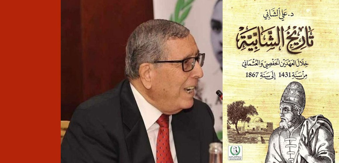 في تاريخ الشابيّة من 1431 إلى 1867