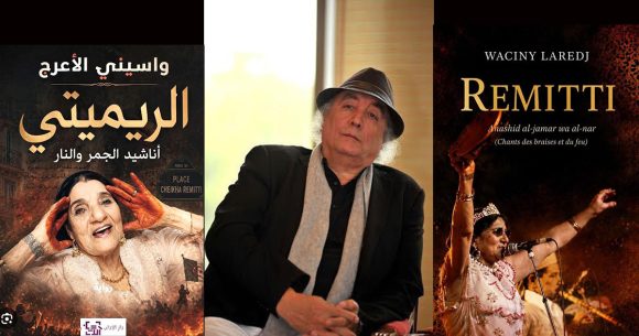 Cheikha-Remitti-Waciny-Laredj “الشيخة الريميتي” : واسيني الأعرج يعيد كتابة ذاكرة الراي من خارج الرواية الرسمية