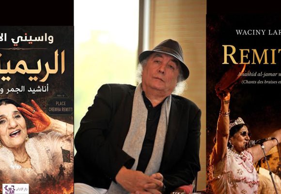 “الشيخة الريميتي” : واسيني الأعرج يعيد كتابة ذاكرة الراي من خارج الرواية الرسمية