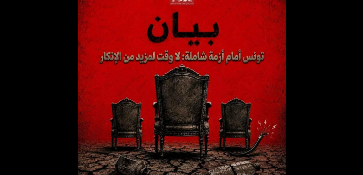 بيان شديد اللهجة للمنتدى FTDS تحت عنوان: “تونس أمام أزمة شاملة، لا وقت لمزيد من الإنكار”