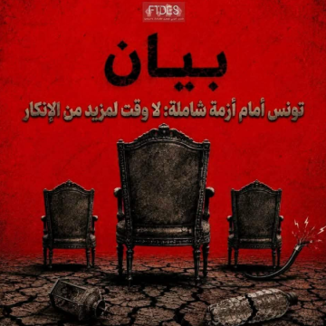 FTDES بيان شديد اللهجة للمنتدى FTDS تحت عنوان: “تونس أمام أزمة شاملة، لا وقت لمزيد من الإنكار”