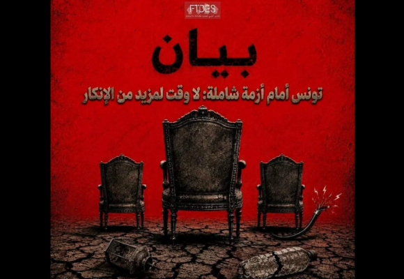 بيان شديد اللهجة للمنتدى FTDS تحت عنوان: “تونس أمام أزمة شاملة، لا وقت لمزيد من الإنكار”