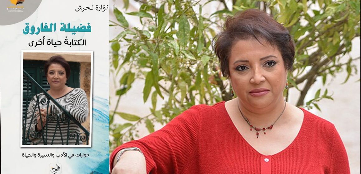 Fadhila-Al-Farouq قراءة في كتاب «فضيلة الفاروق: الكتابةُ حياةٌ أخرى» لنوّارة لحرش