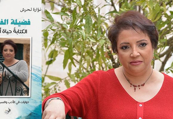 قراءة في كتاب «فضيلة الفاروق: الكتابةُ حياةٌ أخرى» لنوّارة لحرش