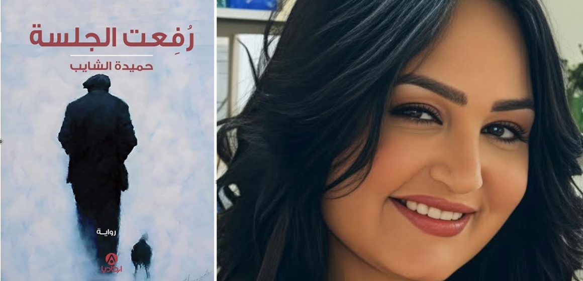 Hamida-Chaieb «رُفِعت الجلسة» لحميدة الشايب : حين تصبح الكتابة مرافعة ضد النسيان