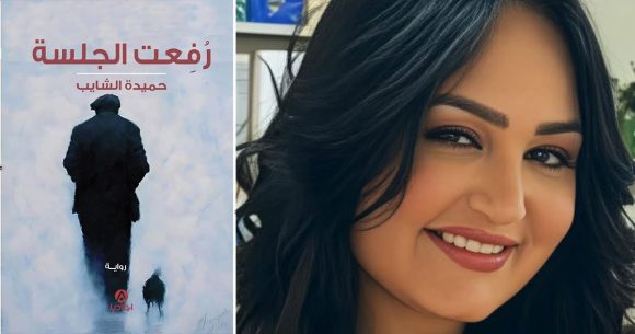 Hamida-Chaieb «رُفِعت الجلسة» لحميدة الشايب : حين تصبح الكتابة مرافعة ضد النسيان