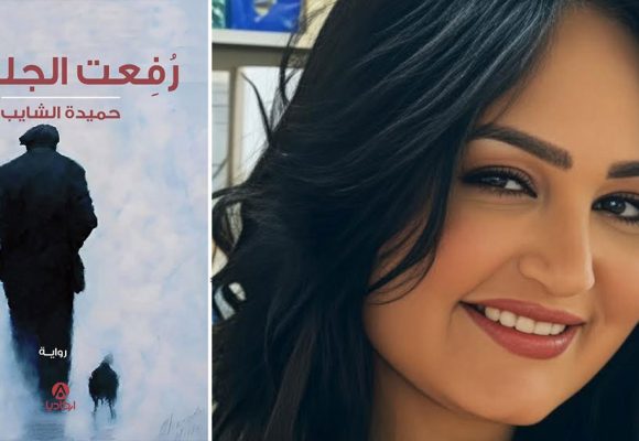 «رُفِعت الجلسة» لحميدة الشايب : حين تصبح الكتابة مرافعة ضد النسيان