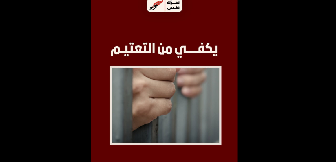 Nafs تسجيل حالات وفاة و اختناق في السجون…، نفس يدعو للكف عن التعتيم