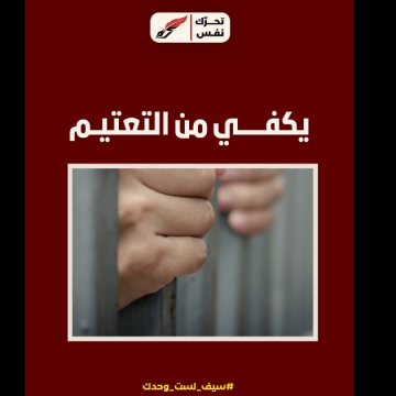 Nafs تسجيل حالات وفاة و اختناق في السجون…، نفس يدعو للكف عن التعتيم