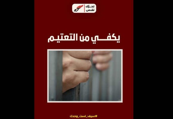 تسجيل حالات وفاة و اختناق في السجون…، نفس يدعو للكف عن التعتيم