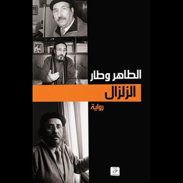Tahar-Ouattar «الزلزال» للطاهر وطار: قسنطينة التي أخفاها الحجر