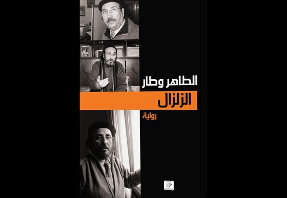 «الزلزال» للطاهر وطار: قسنطينة التي أخفاها الحجر