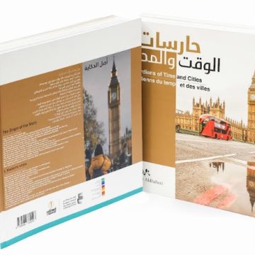 حارسات الوقت والمدن