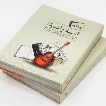 مائة أغنية وأغنية مركز أبوظبي للغة العربية